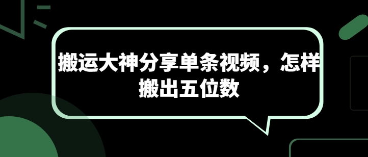 搬运大神分享单条视频，怎样搬出五位数 搬运大神有哪些