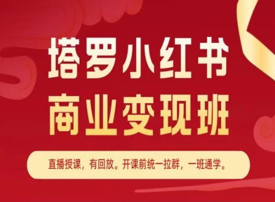 塔罗小红书商业变现班，小红书变现教程 小红书的占卜