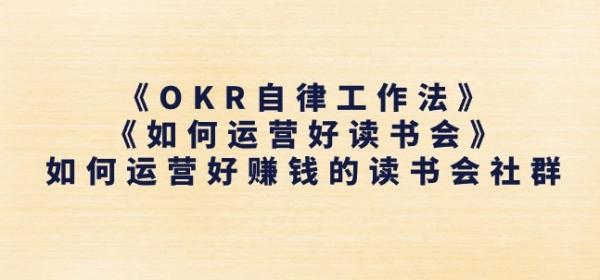 《OKR自律工作法》+《如何运营好读书会》如何运营好赚钱的读书会社群