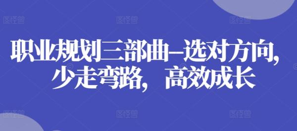 职业规划三部曲–选对方向，少走弯路，高效成长