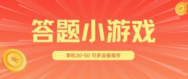 答题小游戏项目3.0 ，单机30-50，可多设备放大操作