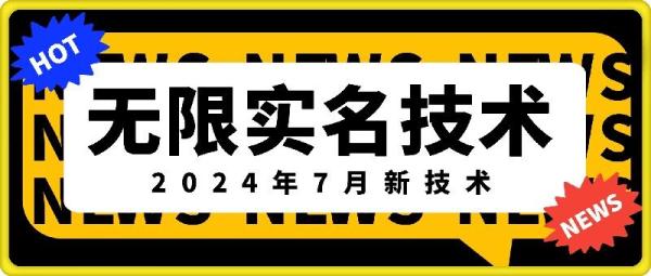 无限实名技术(2024年7月新技术)，最新技术最新口子，外面收费888-3688的技术