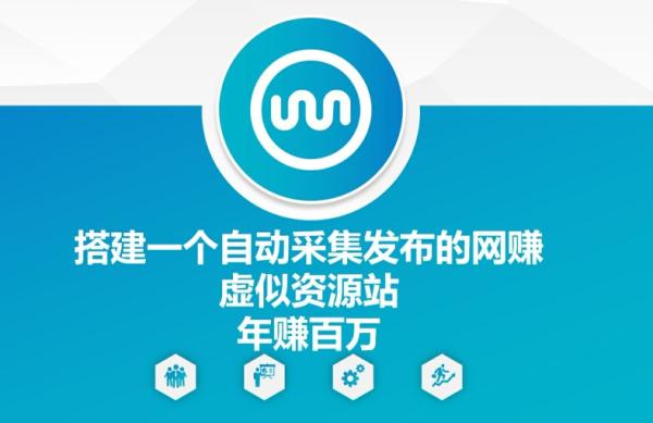 搭建一个自动采集发布的网创虚似资源站年赚百W【揭秘】