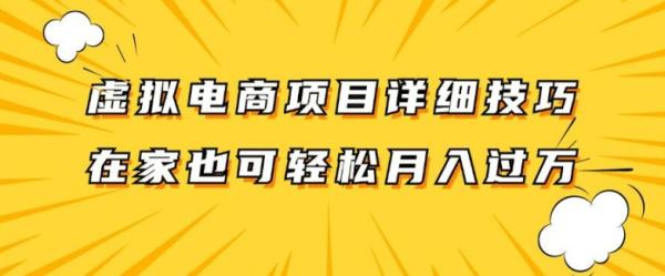 虚拟电商项目详细拆解，兼职全职都可做，每天单账号300+轻轻松松【揭秘】