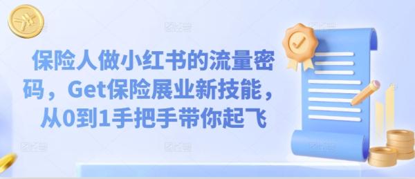 保险人做小红书的流量密码，Get保险展业新技能，从0到1手把手带你起飞