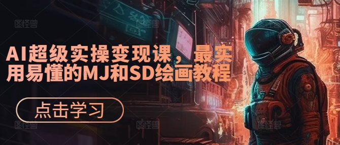 AI超级实操变现课，最实用易懂的MJ和SD绘画教程