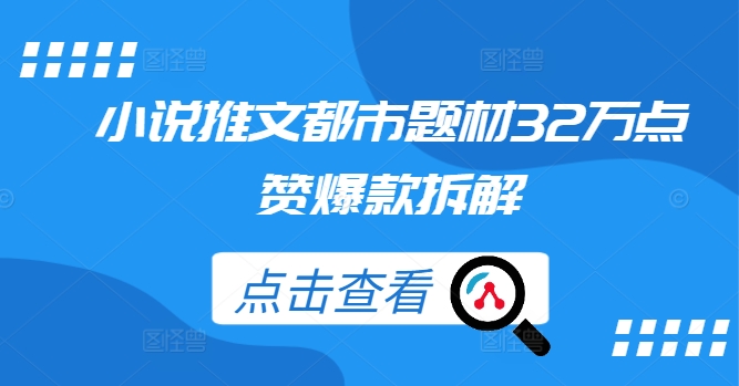 小说推文都市题材32万点赞爆款拆解 推书都市小说