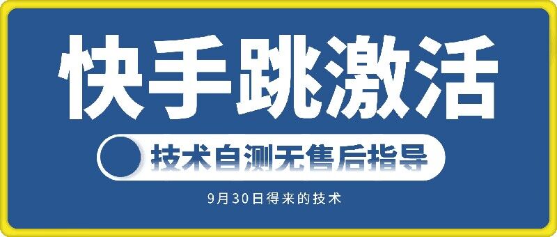 快手账号跳激活技术，技术自测 快手怎么跳过激活