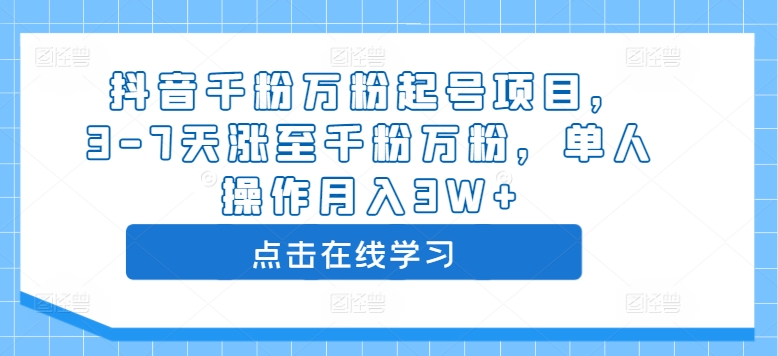 抖音千粉万粉起号项目，3-7天涨至千粉万粉，单人操作月入3W+