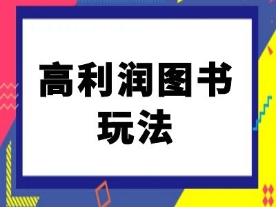 闲鱼高利润图书玩法-闲鱼电商教程 闲鱼卖书攻略