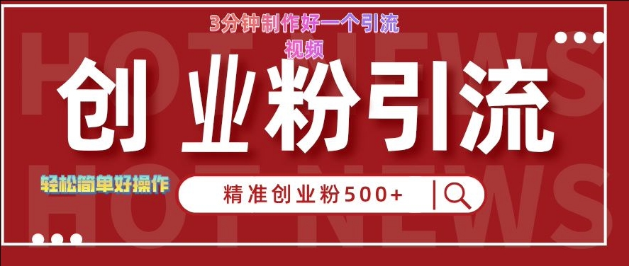 快手被动引流创业粉500+的玩法，3分钟制作好一个引流视频，轻松简单好操作【揭秘】