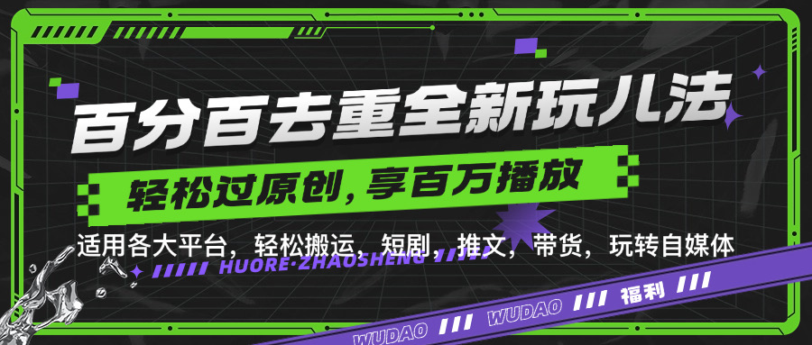 百分百去重玩法，轻松一键搬运，享受百万爆款，短剧，推文，带货神器，轻松过原创【揭秘】