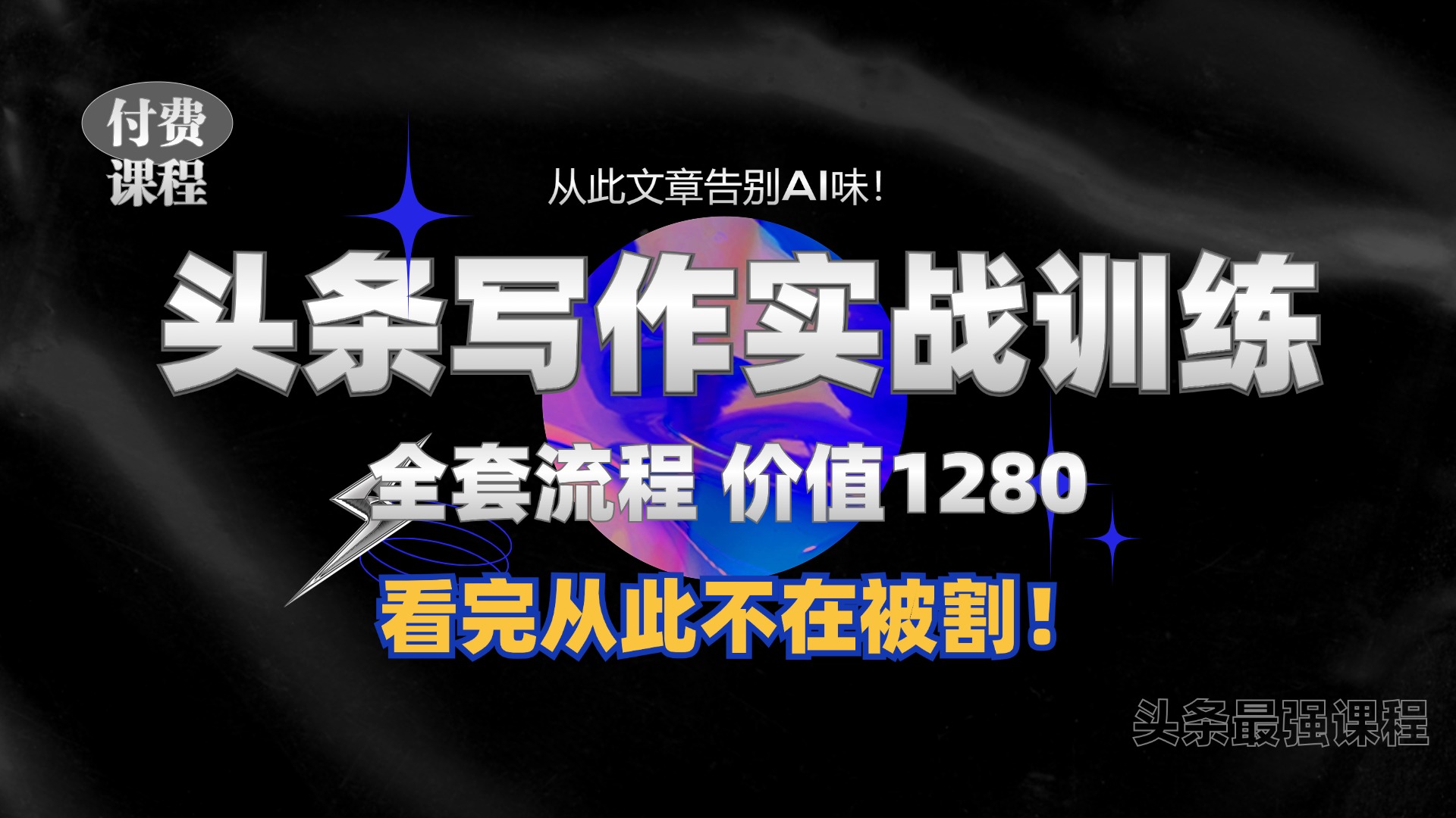 11月最新头条1280付费课程，手把手教你日入300+ 教你写一篇没有“AI味的文章”，附赠独家指令【揭秘】