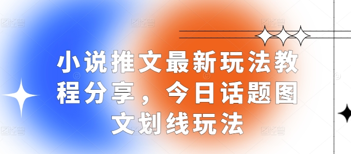 小说推文最新玩法教程分享，今日话题图文划线玩法