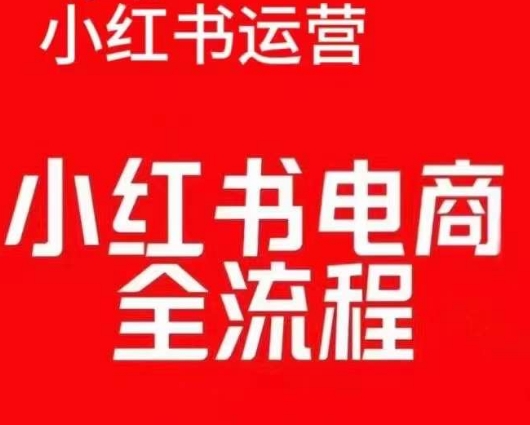 红薯电商实操课，小红书电商全流程