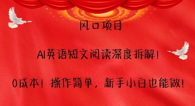 风口项目，AI英语短文阅读深度拆解，0成本，操作简单，新手小白也能做