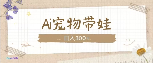 AI宠物带娃，这款视频让人爱心爆棚 9.9项目资源网