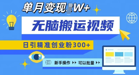 无脑搬运视频号可批量复制，新手即可操作，日引精准创业粉300+，月变现过W 【揭秘】