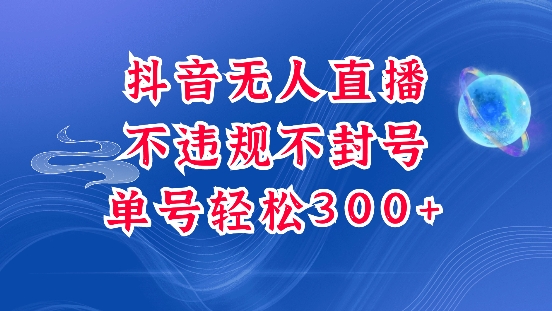 抖音无人挂JI项目，单号纯利300+稳稳的，深层揭秘最新玩法，不违规也不封号【揭秘】