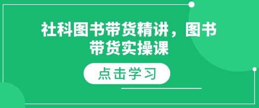 社科图书带货精讲，图书带货实操课 带货图书佣金