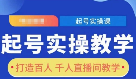 起号实操教学，打造百人千人直播间教学 直播教起号