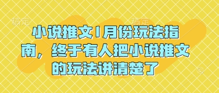 小说推文1月份玩法指南，终于有人把小说推文的玩法讲清楚了