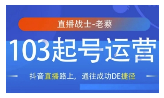 抖音直播103起号运营，抖音直播路上，通往成功DE捷径