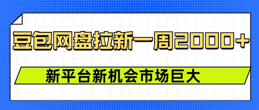 豆包网盘拉新，一周2k，新平台新机会 豆包拉新申请渠道