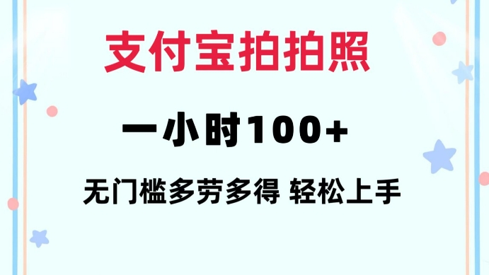 支付宝拍拍照一小时100+无任何门槛多劳多得一台手机轻松操做【揭秘】