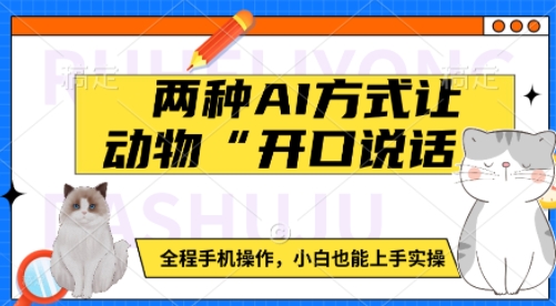 两种AI方式让动物“开口说话” 全程手机操作，小白也能上手实操