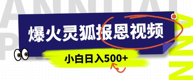 AI爆火的灵狐报恩视频，中老年人的流量密码，5分钟一条原创视频，操作简单易上手，日入多张