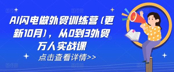 AI闪电做外贸训练营(更新1月)，从0到3外贸万人实战课