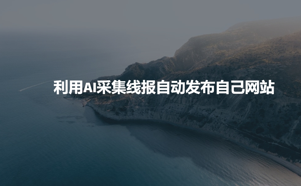 利用AI采集线报发布到自己网站 利用AI采集线报发布到自己网站 免费