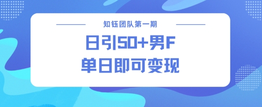 男粉引流新方法不违规，当日即可变现 引流男粉变现模式