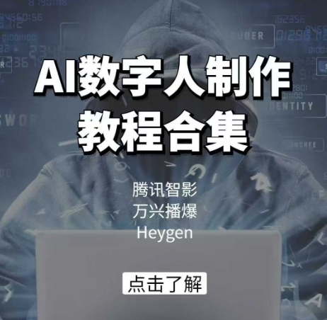 AI数字人制作教程合集，腾讯智影 万兴播爆 Heygen三大平台教学