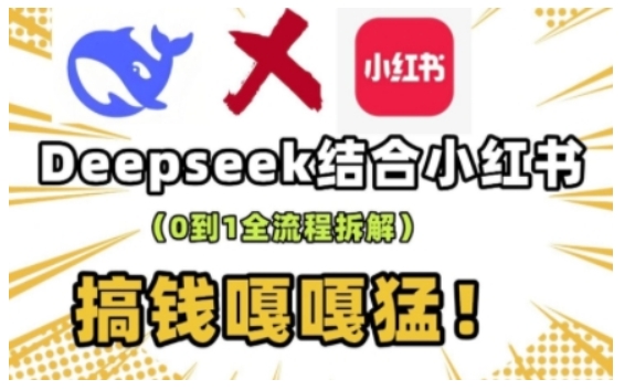 deepseek+小红书打造流量生产线实操课，0到1全流程拆解，搞钱嘎嘎猛