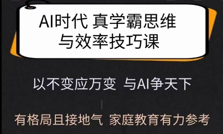 Ai时代真学霸思维与学习方法课，有格局且接地气，家庭教育有力参考