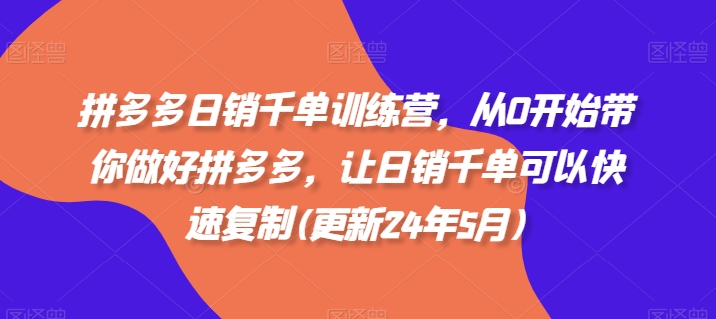 拼多多日销千单训练营，从0开始带你做好拼多多，让日销千单可以快速复制(更新24年12月)-2