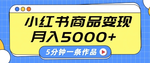 小红书字幕作品玩法，商单变现月入5k+，5分钟一条作品