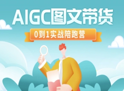 AIGC图文带货，0到1实战陪跑营 aigc.baidu.com