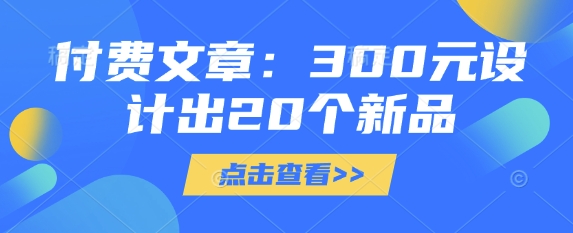 付费文章：300元设计出20个新品 付设计费怎么做分录